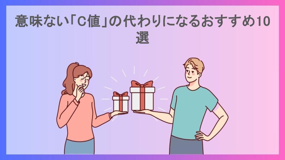 意味ない「C値」の代わりになるおすすめ10選